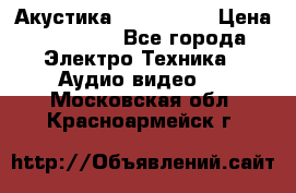 Акустика JBL 4312 A › Цена ­ 90 000 - Все города Электро-Техника » Аудио-видео   . Московская обл.,Красноармейск г.